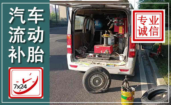 陈仓汽车流动补胎,附近补胎电话