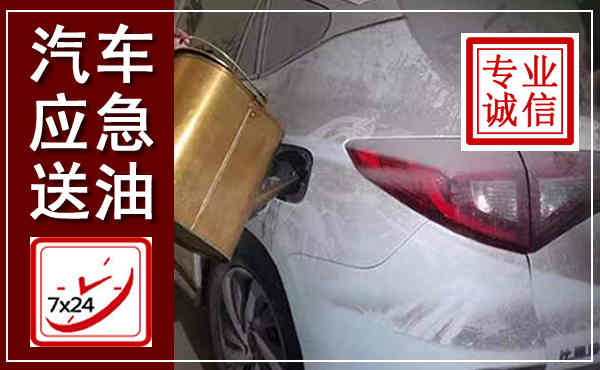 陈仓汽车送油救援,附近上门送油电话
