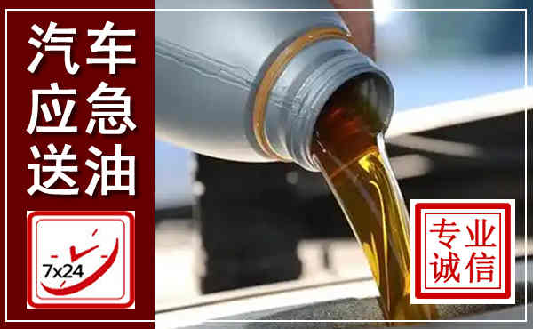 陈仓汽车送燃油救援,附近上门送燃油电话