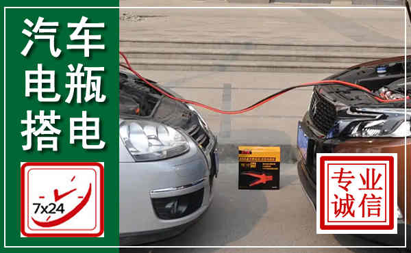 陈仓汽车搭电,附近电瓶搭电救援电话