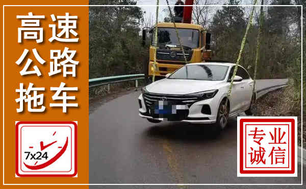 陈仓高速公路拖车,附近高速公路拖车救援电话