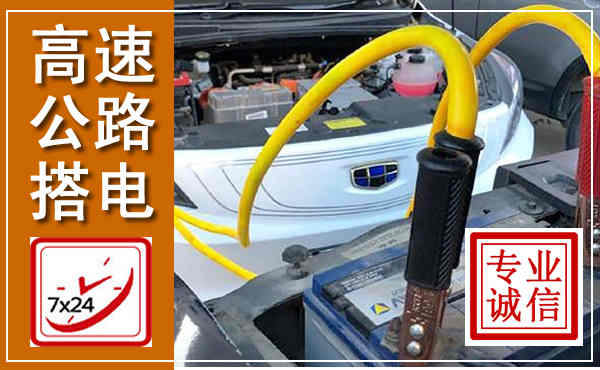 陈仓高速公路汽车搭电,中途电瓶维修电话