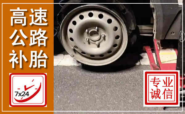 陈仓高速公路流动补胎,汽车换轮胎电话