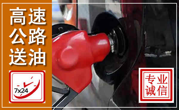 陈仓高速公路汽车送油,汽车救援送油电话